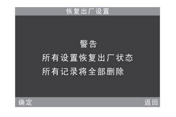 恢復出廠設置警告提示界面